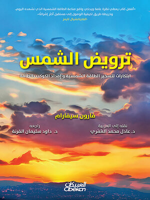 cover image of ترويض الشمس